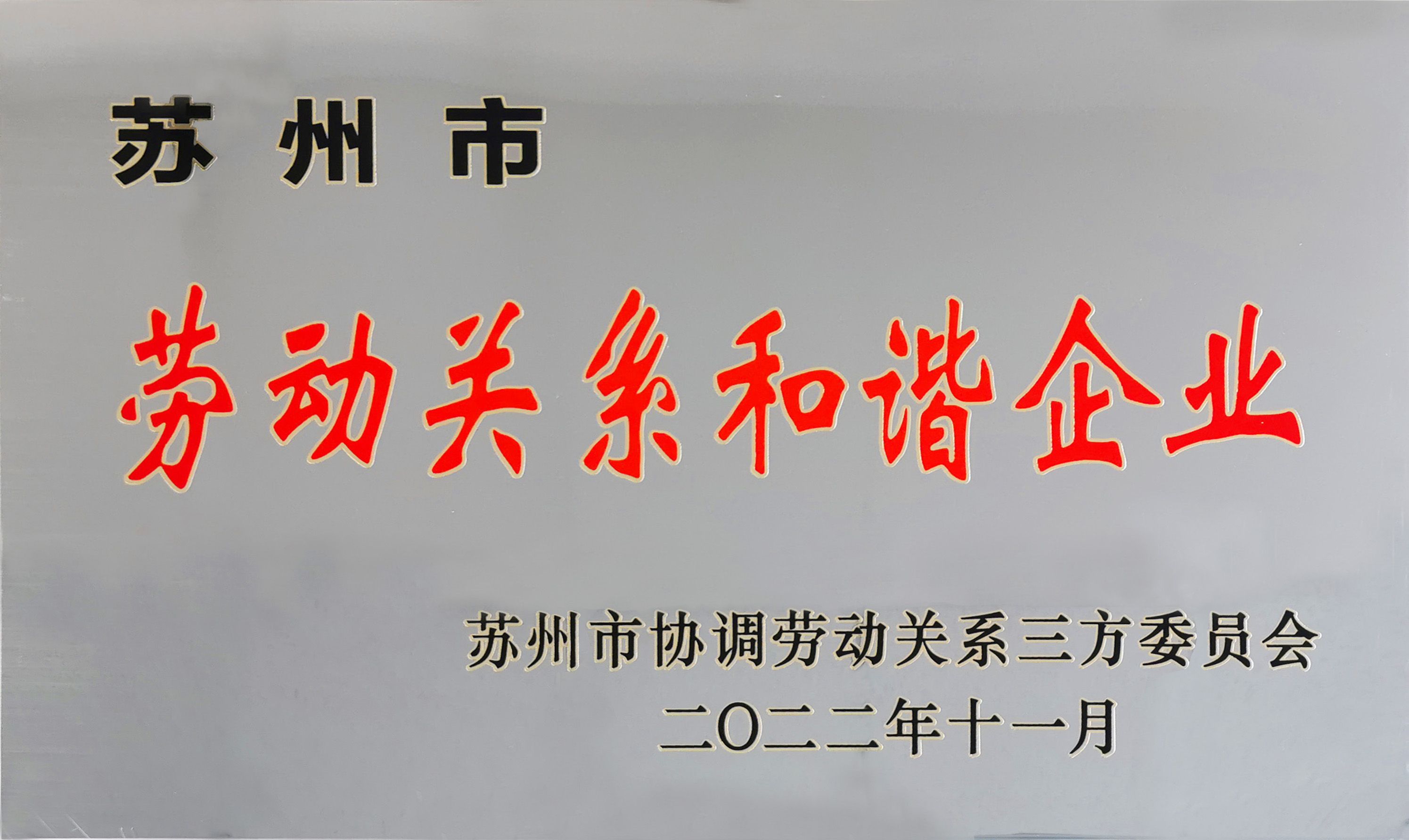 喜報|通錦精密獲評“蘇州市勞動關系和諧企業”稱號