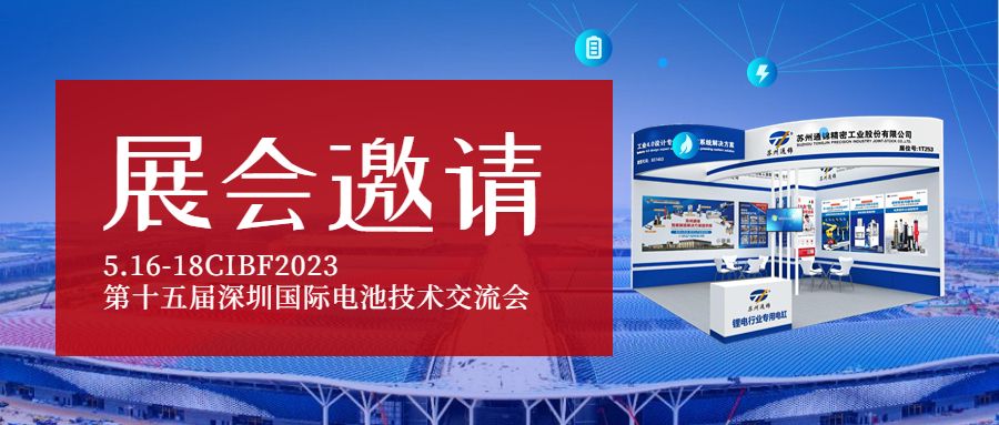 展會邀請|通錦將亮相CIBF2023第十五屆深圳國際電池技術交流會